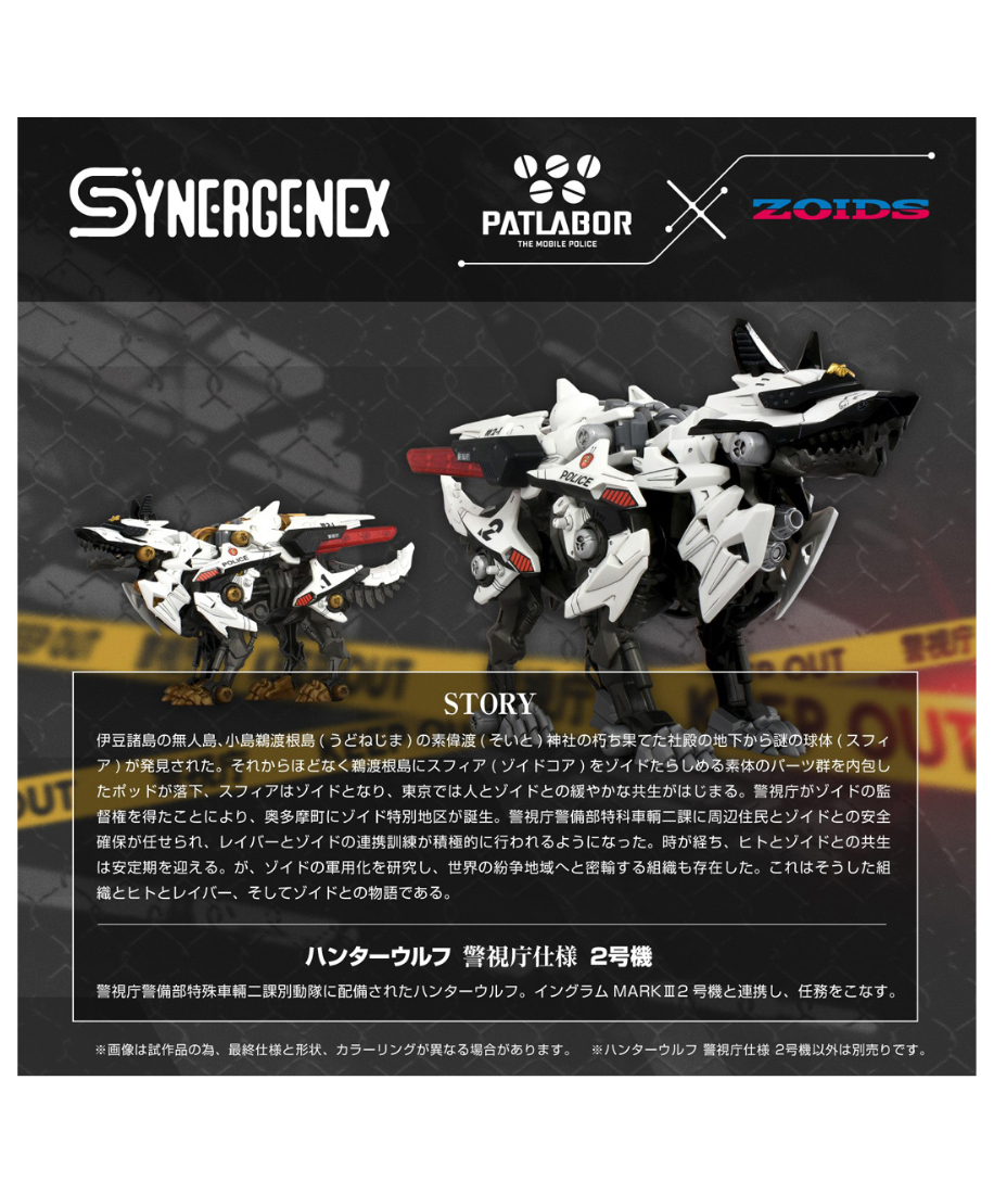 予約】ゾイド ハンターウルフ 警視庁仕様 2号機 ［タカラトミー