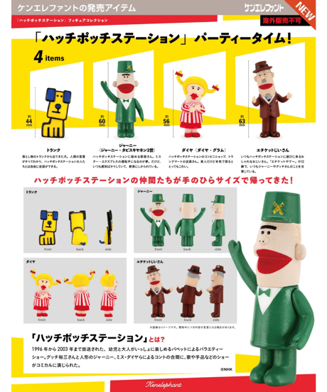【予約】「ハッチポッチステーション」フィギュアコレクション BOX版　12個入り1BOX　［ケンエレファント］
