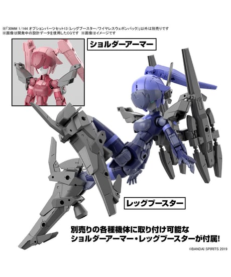 30MM 1/144 オプションパーツセット13 (レッグブースター/ワイヤレスウェポンパック)　プラモデル　［バンダイ］