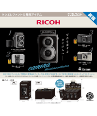【予約】リコー カメラ ミニチュアコレクション BOX版　12個入り1BOX　［ケンエレファント］