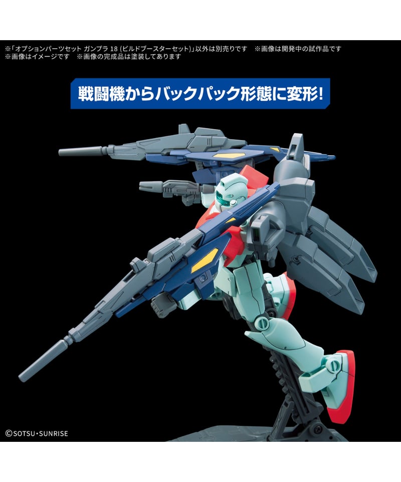 オプションパーツセット ガンプラ 18 (ビルドブースターセット