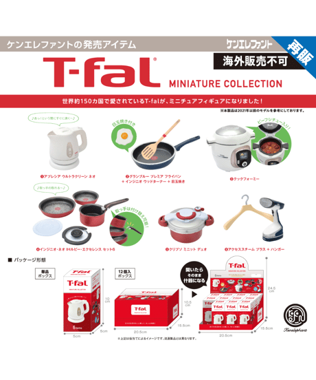 T-fal ミニチュアコレクション BOX版　12個入り1BOX　［ケンエレファント］