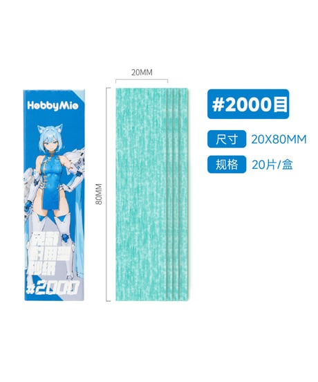 サンドペーパー（裁断済み）2.0　20枚入り　#400/#600/#800/#1000/#1200/#1500/#2000　全７種　［HOBBY MIO］