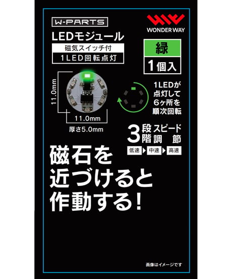 【送料無料】W-PARTS 　LEDモジュール（磁気スイッチ付き）1LED回転点灯　全５色　［ワンダーウェイ］