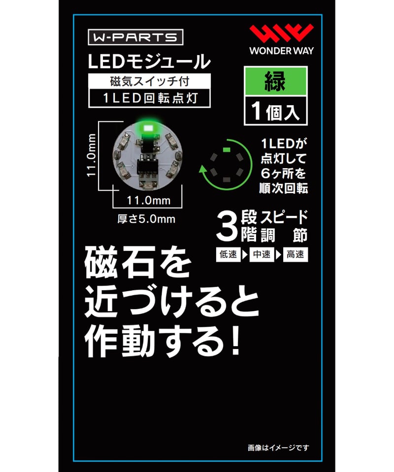 モルデ出品 送料無料】W-PARTS LEDモジュール（磁気スイッチ付き）1LED回転