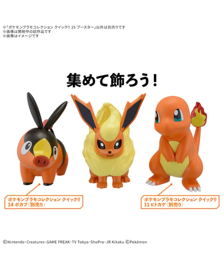 【送料無料】ポケモンプラモコレクション クイック!! 25 ブースター　ポケットモンスター　プラモデル　［バンダイ］
