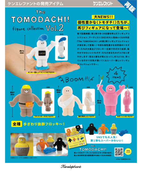 The TOMODACHI！フィギュアコレクション 第2弾 BOX版　12個入1BOX　［ケンエレファント］