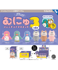 むにゅのミニチュアマスコット 第3弾 BOX版　12個入り1BOX　［ケンエレファント］