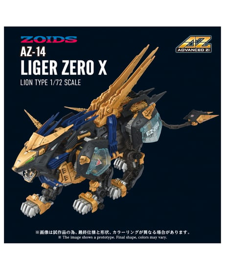 【予約】ゾイド AZ-14 ライガーゼロイクス　［タカラトミー］