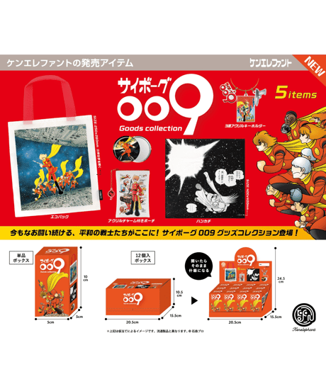 サイボーグ009 グッズコレクション BOX版　12個入1BOX　［ケンエレファント］