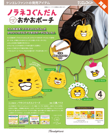 ノラネコぐんだん カラビナつき おかおポーチ BOX版　12個入1BOX　［ケンエレファント］