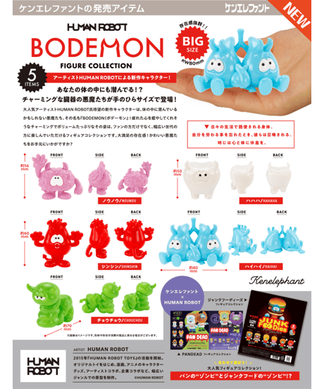 ボデーモン フィギュアコレクション BOX版　12個入り1BOX　［ケンエレファント］
