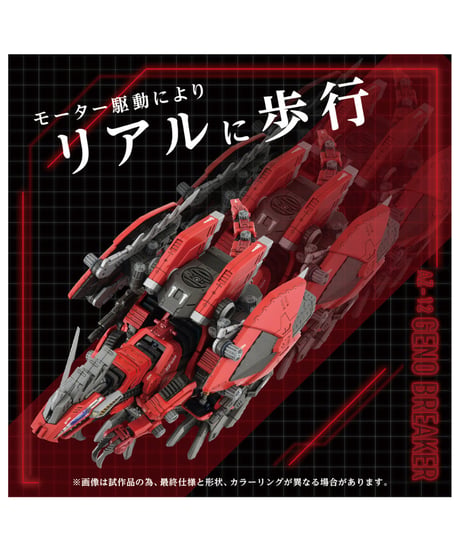 ゾイド AZ-12 ジェノブレイカー　［タカラトミー］