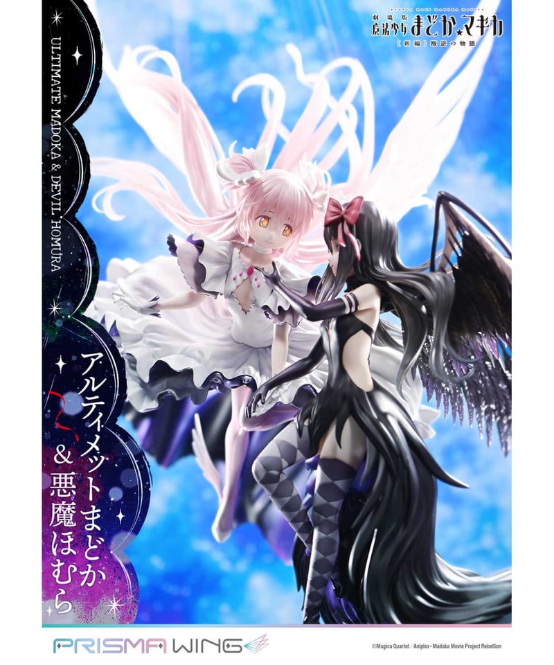 PRISMA WING 劇場版 魔法少女まどか☆マギカ[新編]叛逆の物語
