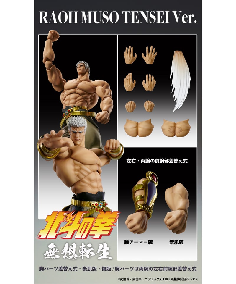 超像可動 「ラオウ 無想転生Ver.」 『北斗の拳』 塗装済可動フィギュア