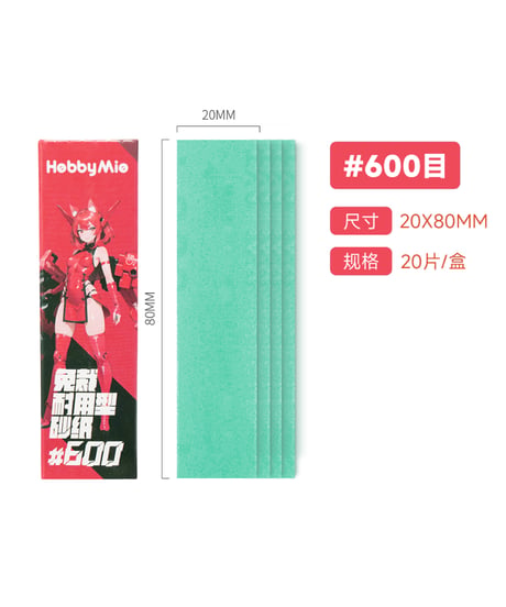 サンドペーパー（裁断済み）2.0　20枚入り　#400/#600/#800/#1000/#1200/#1500/#2000　全７種　［HOBBY MIO］