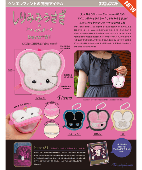 beco+81 しりみみうさぎのフェイスポーチ BOX版　12個入り1BOX　［ケンエレファント］