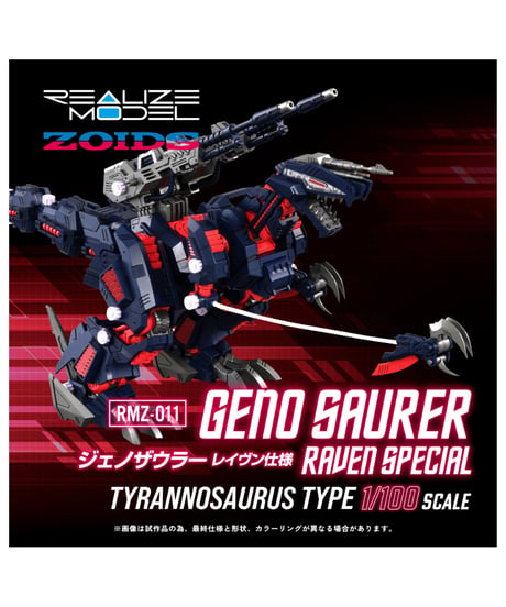 リアライズ RMZ-011 ジェノザウラー レイヴン仕様 ゾイド　［タカラトミー］