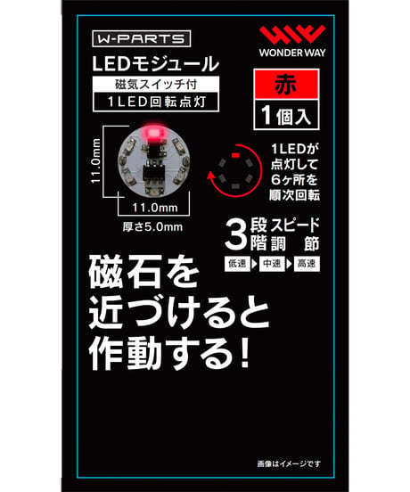 【送料無料】W-PARTS 　LEDモジュール（磁気スイッチ付き）1LED回転点灯　全５色　［ワンダーウェイ］
