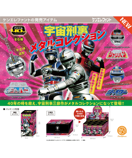 東映 宇宙刑事 メタルコレクション BOX版　12個入り1BOX　［ケンエレファント］