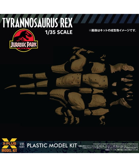 【予約】1/35スケール ティラノサウルス・レックス プラスチックモデルキット　ジュラシック・パーク　［エクスプラス］