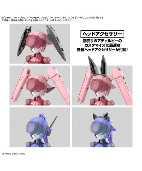 30MM 1/144 オプションパーツセット13 (レッグブースター/ワイヤレスウェポンパック)　プラモデル　［バンダイ］