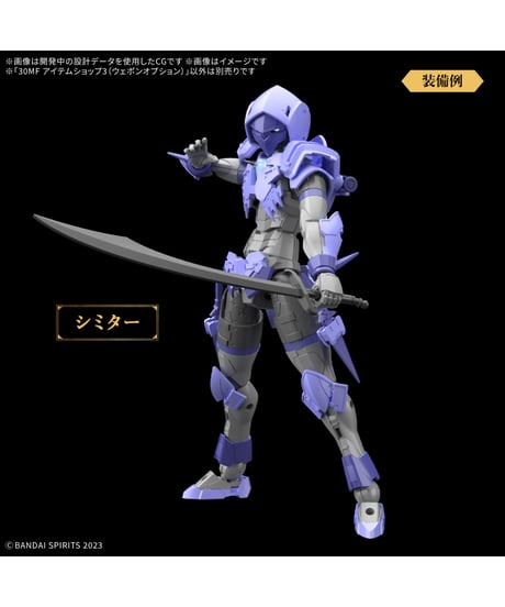 【送料無料】30MF アイテムショップ3(ウェポンオプション)　プラモデル　［バンダイ］