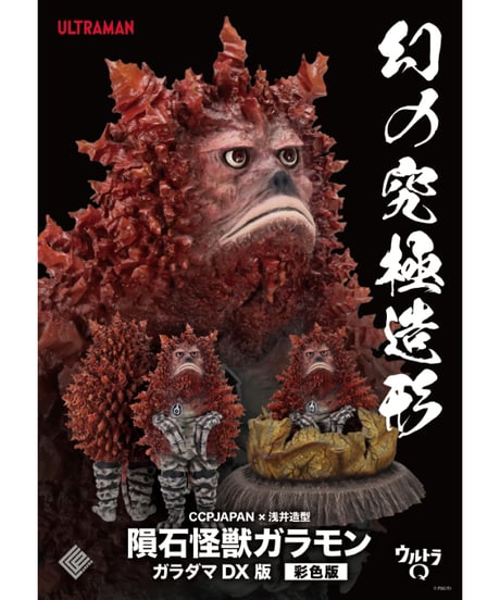 幻の究極造形 CCPJAPAN×浅井造型 隕石怪獣ガラモン ガラダマDX版　彩色版　彩色済み完成品　ウルトラマン