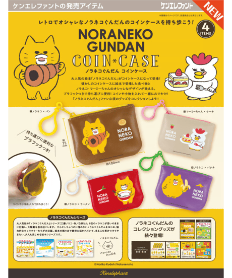 ノラネコぐんだん コインケース BOX版　12個入1BOX　［ケンエレファント］