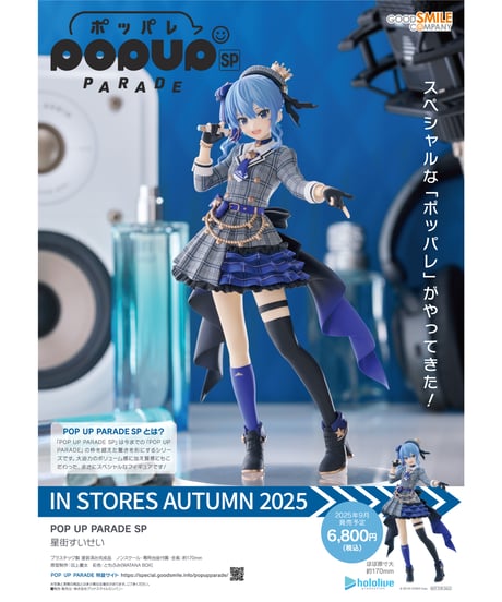 【予約】POP UP PARADE SP 星街すいせい　塗装済み完成品　ホロライブプロダクション　［グッドスマイルカンパニー］