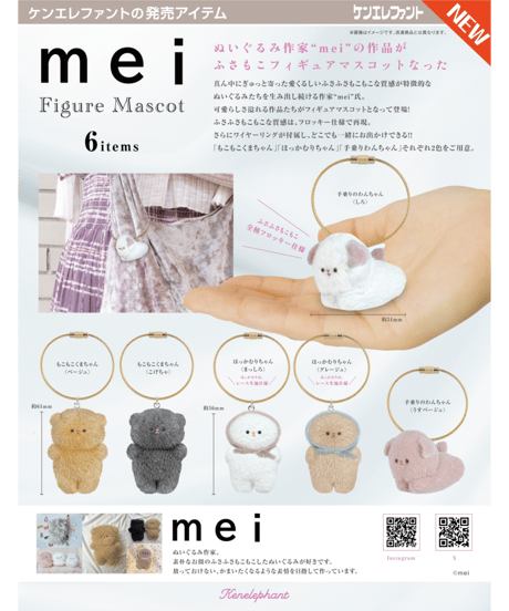 mei フィギュアマスコット BOX版　12個入1BOX　［ケンエレファント］