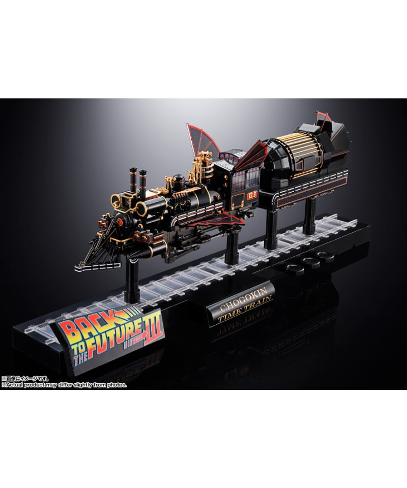 超合金 TIME TRAIN BACK TO THE FUTURE PartIII ［バンダイ