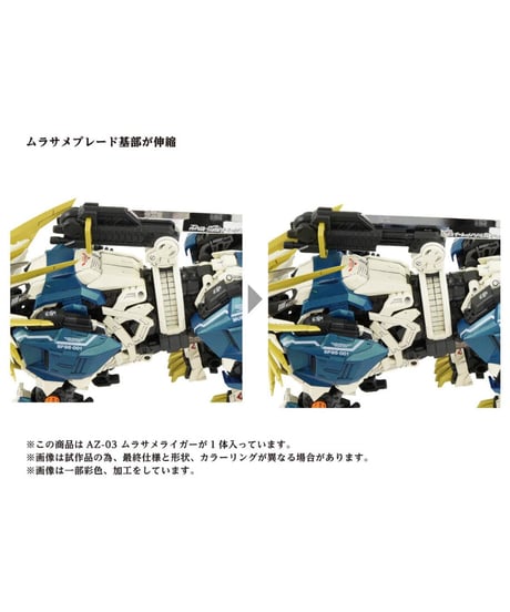 AZ-03 ムラサメライガー【ZOIDS】