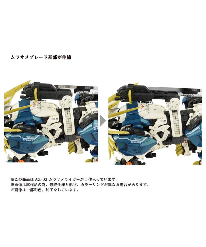 ゾイド ムラサメライガー ライオン型 ゾイド」，40周年記念商品“AZ-03