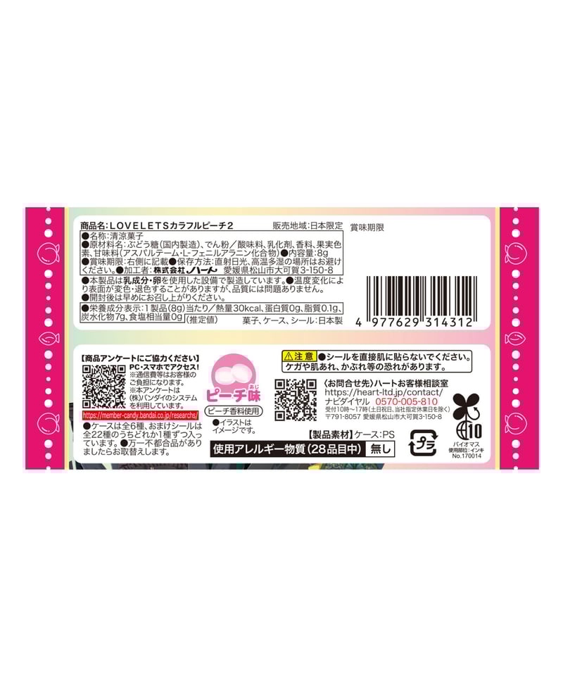 カラフルピーチ　12アイテムセット 予約】LOVELETSカラフルピーチ2 12個入り1BOX ［ハート