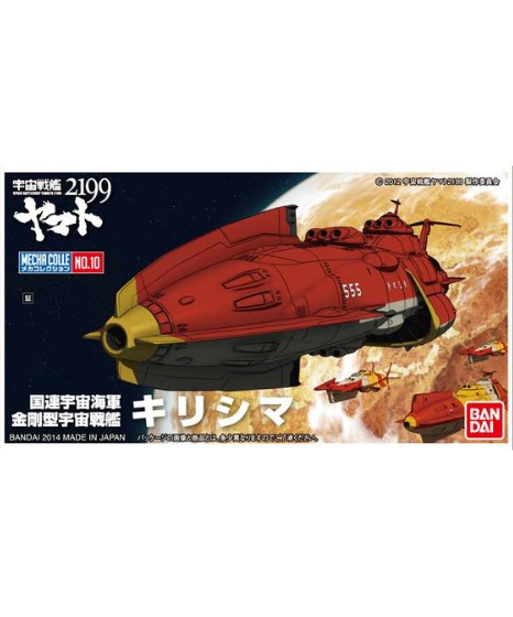 メカコレクション 宇宙戦艦ヤマト2199 No.10 キリシマ | WonderToys