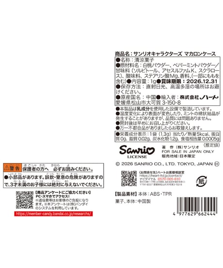 サンリオマカロンケース　6個入1BOX 　［ハート］