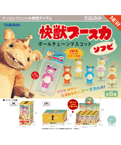 快獣ブースカ ソフビ ボールチェーンマスコット BOX版　12個入り1BOX　［ケンエレファント］