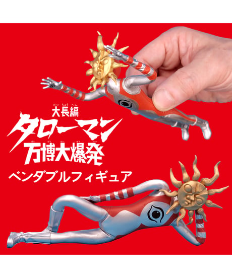 「タローマン」ベンダブルアクションフィギュア【再生産】 　彩色済み完成品フィギュア　大長編タローマン 万博大爆発　［海洋堂高知］