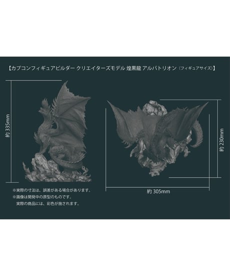 モンスターハンター　カプコンフィギュアビルダー クリエイターズモデル 煌黒龍 アルバトリオン（再販）