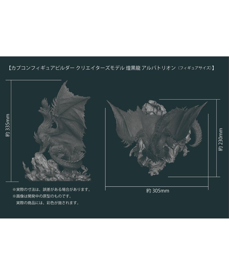 ※未使用品　クリエイターズモデル 煌黒竜 アルバトリオン 未使用品 クリエイターズモデル 煌黒竜 アルバトリオン カプコン