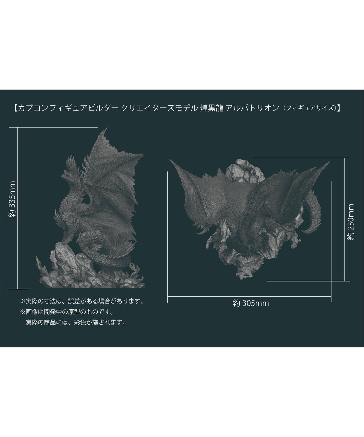 モンハン　CFB クリエイターズモデル　煌黒龍 アルバトリオン フィギュア モンスターハンター」シリーズ20周年記念 CFBクリエイターズ