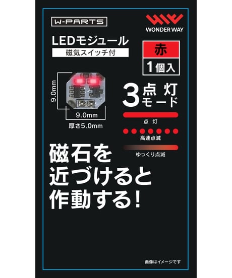 【送料無料】W-PARTS 　LEDモジュール（磁気スイッチ付）　全５色　［ワンダーウェイ］