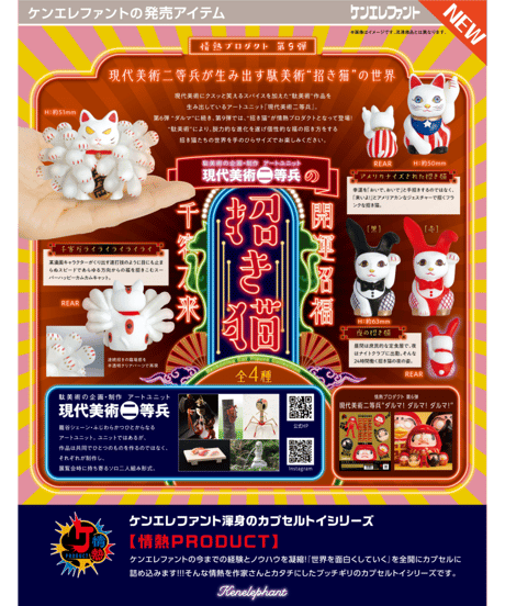 現代美術二等兵の招き猫 BOX版　12個入り1BOX　［ケンエレファント］