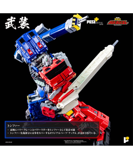 POSE+メタル　超竜神　勇者王ガオガイガー　塗装済み完成品 　［AWAKEN STUDIO］