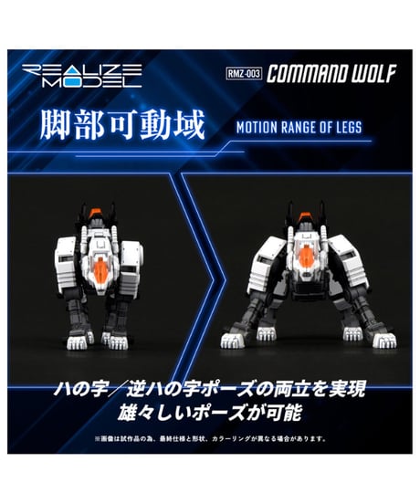 リアライズモデル ゾイド RMZ-003 コマンドウルフ　[タカラトミー]