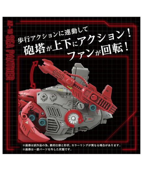 ゾイド　AZ-10 シーパンツァー　［タカラトミー］
