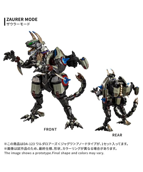 【予約】ダイアクロン DA-123 ワルダロアーズ＜ジャグワ＞アノードタイプ　［タカラトミー］
