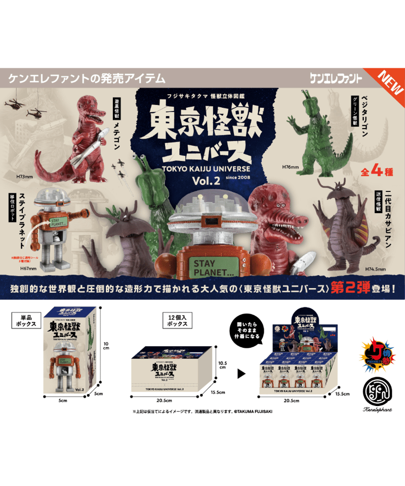 予約】東京怪獣ユニバース vol.2 BOX版 12個入1BOX ［ケンエレファント