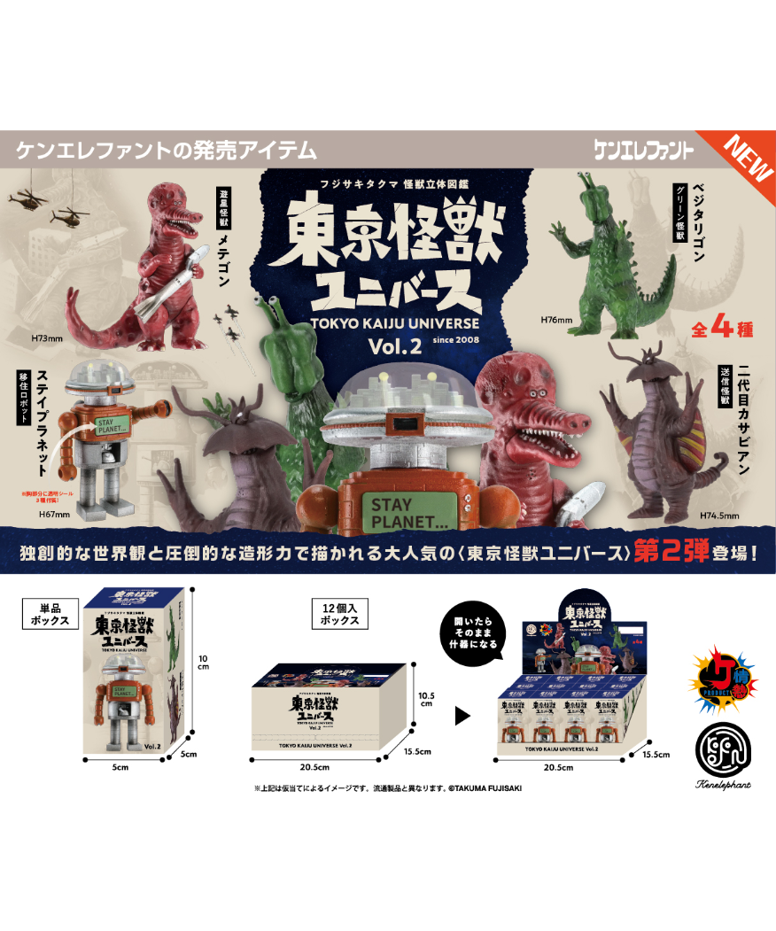 東京怪獣ユニバース vol.2 BOX版 12個入1BOX ［ケンエレファント